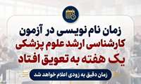 تعویق زمان نام‌نویسی در آزمون کارشناسی ارشد علوم پزشکی حداکثر یک هفته